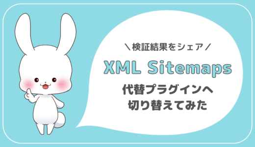 XML Sitemapsを代替プラグインへ切り替え！検証結果をシェアします