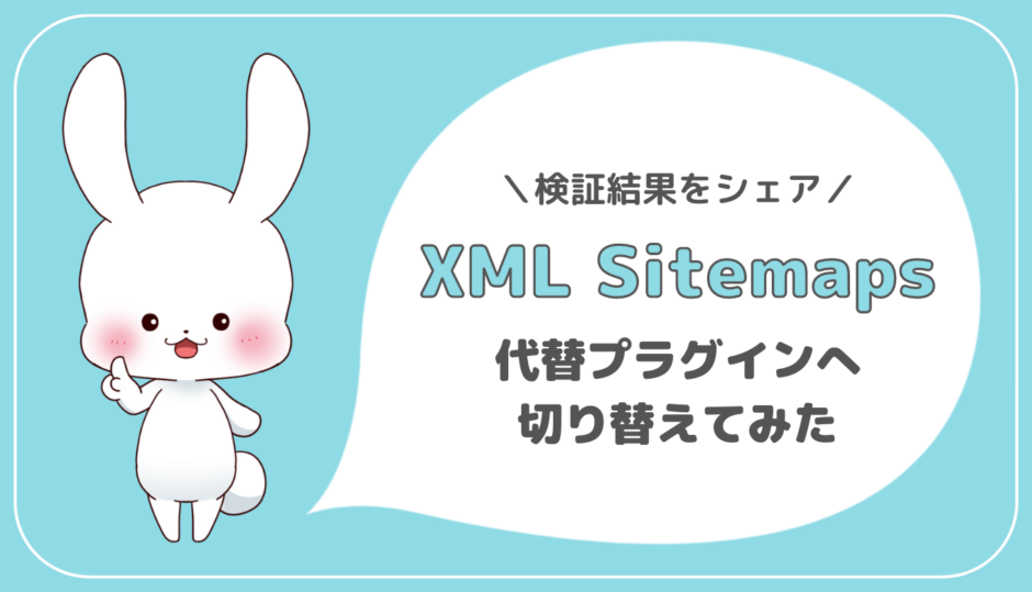 XML sitemaps　代替　プラグイン