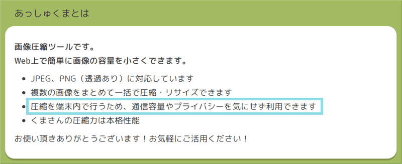 あっしゅくま　使い方